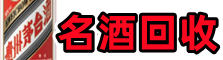 金坛区乔峰烟酒回收店